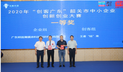 邦固研究院荣获2020年“创客广东”韶关市中小企业创新创业大赛企业组一等奖