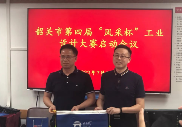 成功举办韶关市第四届“风采杯”工业设计大赛启动会